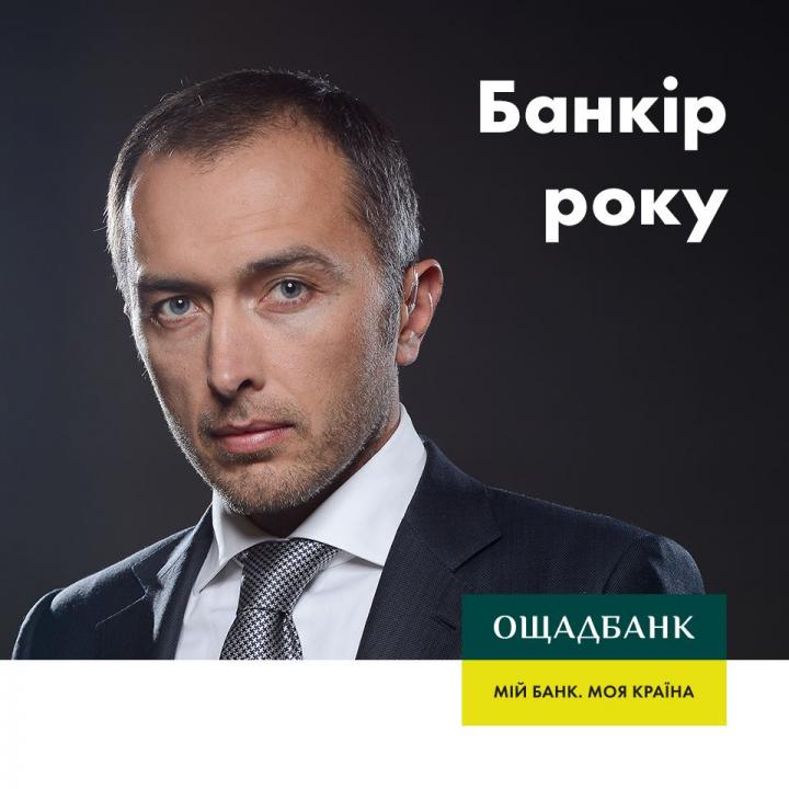 Андрей Пышный, Председатель правления Ощадбанка.